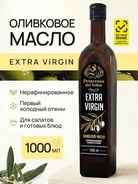 Масло оливковое Extra Virgin 1литр Princessa del Sabor