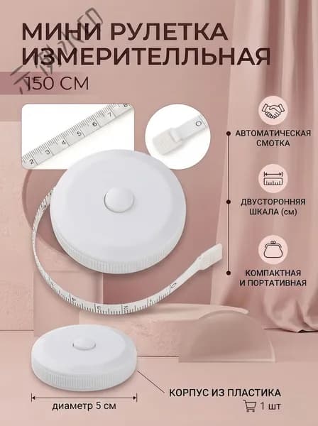 Рулетка- лента швейная портновская,1.5 метра, цвет белыйGUO2