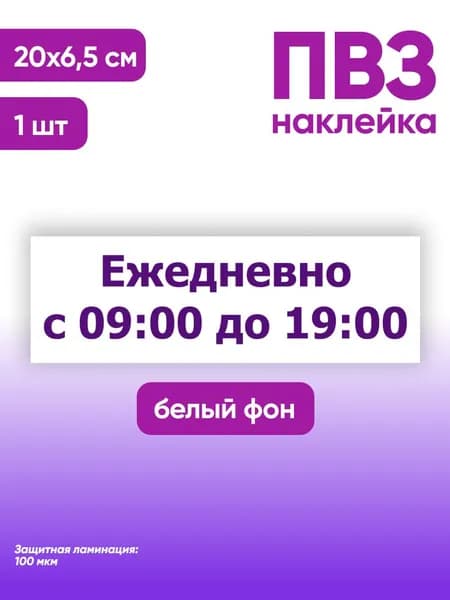 Наклейка с ламинацией Режим работы для режимника, 20х6.5см, 1шт., TotalPrint