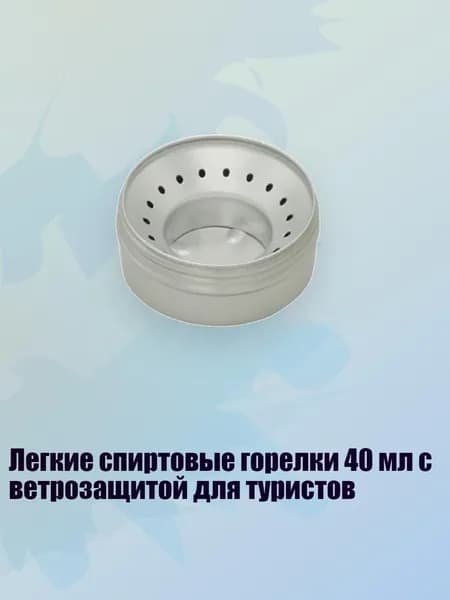 Легкие спиртовые горелки 40 мл с ветрозащитой для туристов
