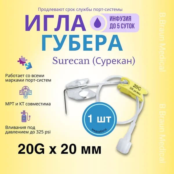 Игла Губера с крыльями 20G (0,9) х 20 мм для инфузии с удлинителем Сурекан Surecan x 1шт