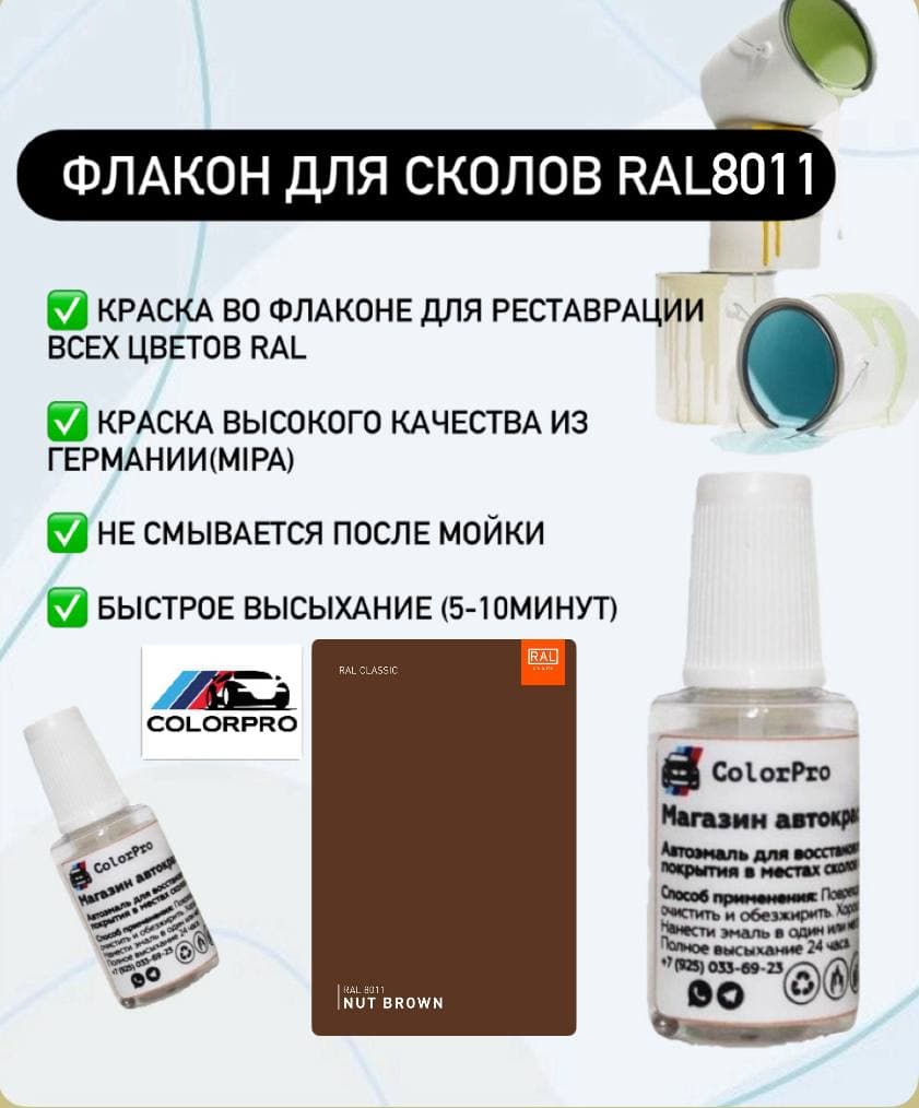Краска для сколов во флаконе с кисточкой RAL 8011
