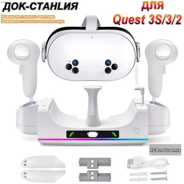 RGB док-станция для Meta Quest 3/3S: зарядка контроллеров и гарнитуры, 2 аккумулятора, Настольный и настенный монтаж