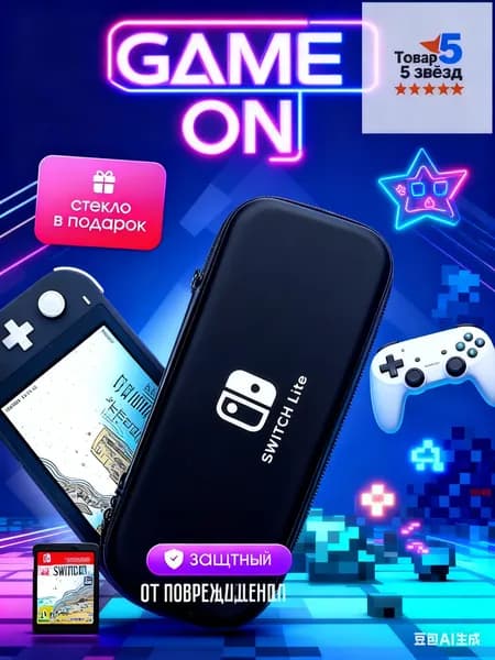 Чехол+ защитное стекло в подарок на Nintendo Switch lite