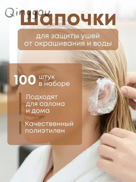 Одноразовые шапочки/накладки для защиты ушей при окрашивании.