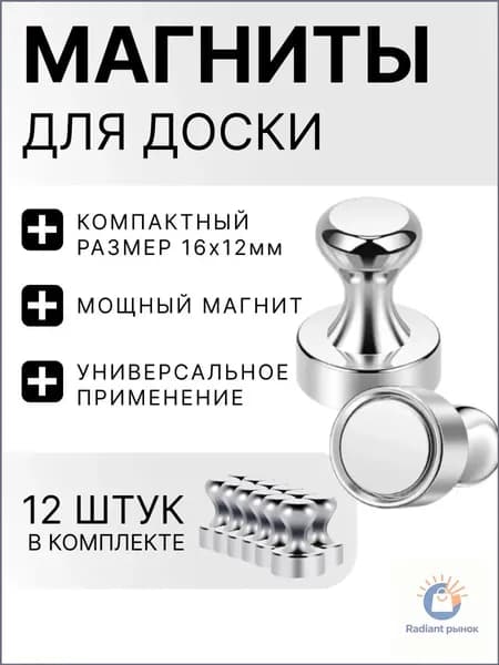 Магниты для доски / набор магнитов 12 штук