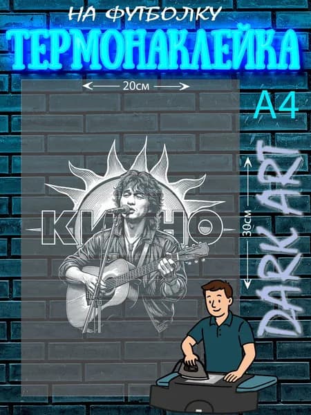 Термонаклейка Кино Виктор Цой