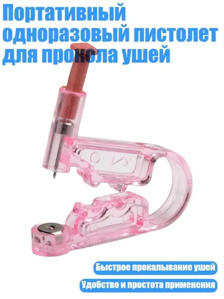 Портативный одноразовый пистолет для прокола ушей, Розовый - 1