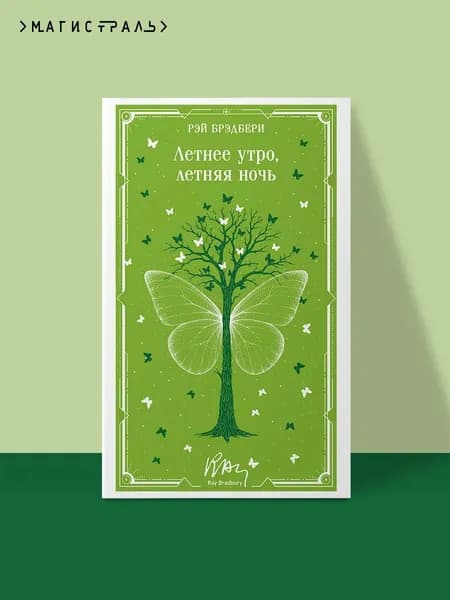 Книга Летнее утро, летняя ночь
