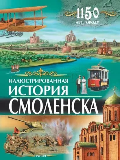 Иллюстрированная история Смоленска | Иванов Юрий Михайлович | Электронная книга