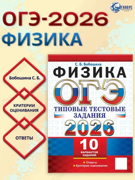 ОГЭ 2026 Физика. 10 вариантов. Типовые тестовые задания | Бобошина С. Б.
