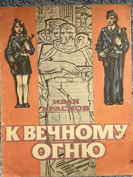 Книга детская К вечному огню - Краснов 1975 год