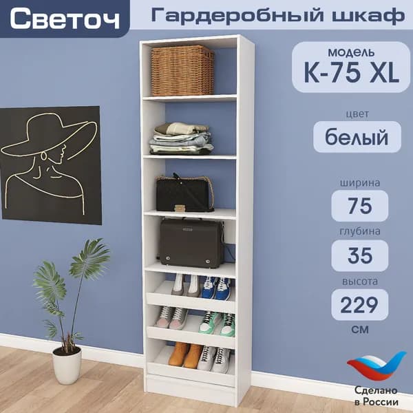 Гардеробный шкаф Светоч К75 XL, ЛДСП, 75х35х229, Белый