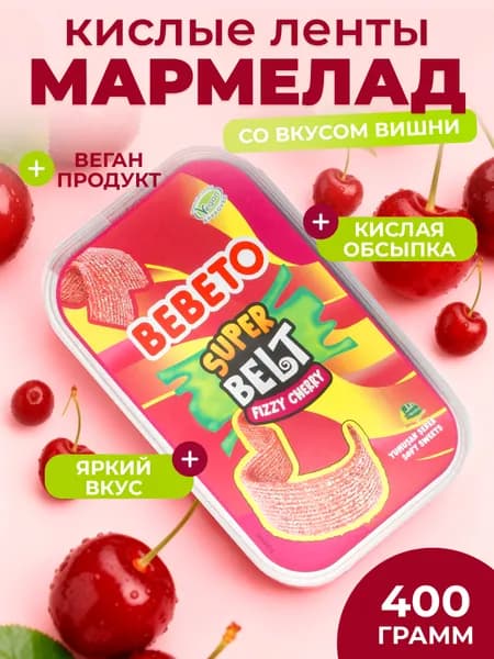 Мармелад жевательный кислый Вишневые ленты 400 г / BEBETO