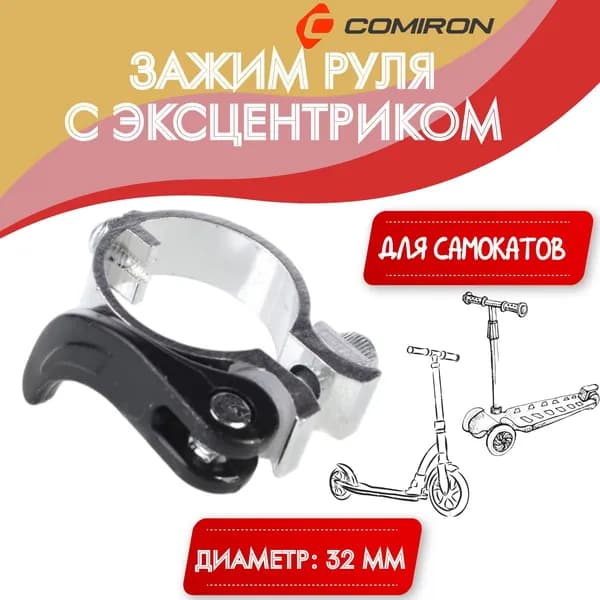 Зажим руля с эксцентриком для самоката, хомут регулировки высоты руля городского самоката, диаметр 32 мм. / 1 шт.