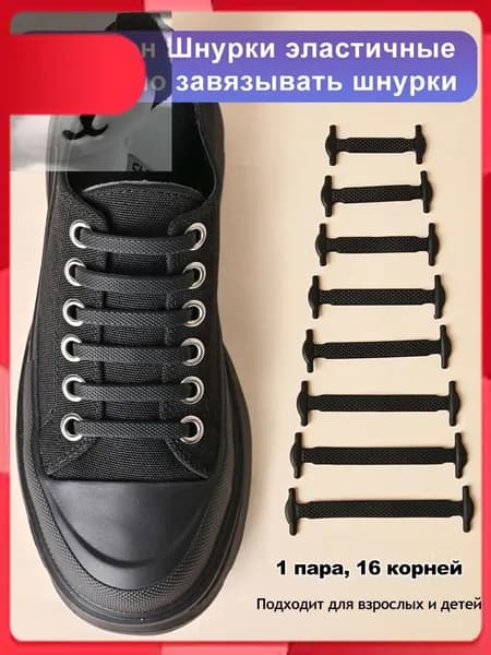 Шнурки 16 шт