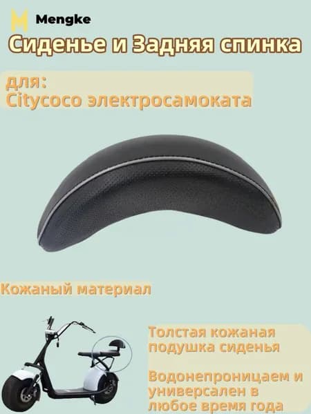 Задняя спинка, для Citycoco электросамоката