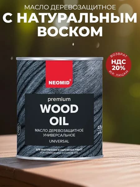 Масло для дерева с натуральным воском универсальное НЕОМИД/ NEOMID Premium красное дерево 0,75 л. Товар уцененный