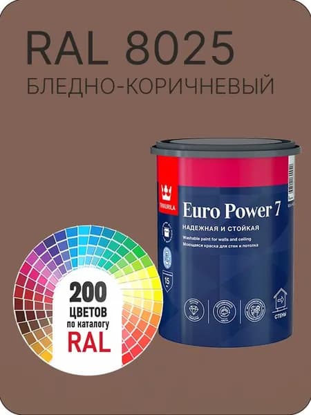Краска для стен и потолка Tikkurila Euro Power 7 бледно - коричневый Ral 8025 0.9 л.