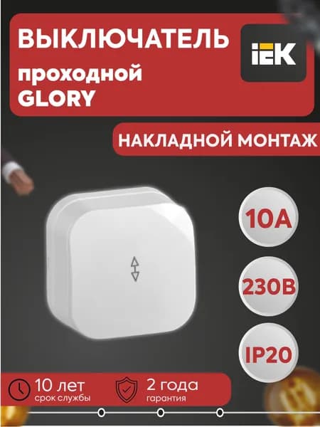 Переключатель проходной 1-кл. ОП GLORY 10А ВСп10-1-0-ХБ бел. IEK EVH12-K01-10