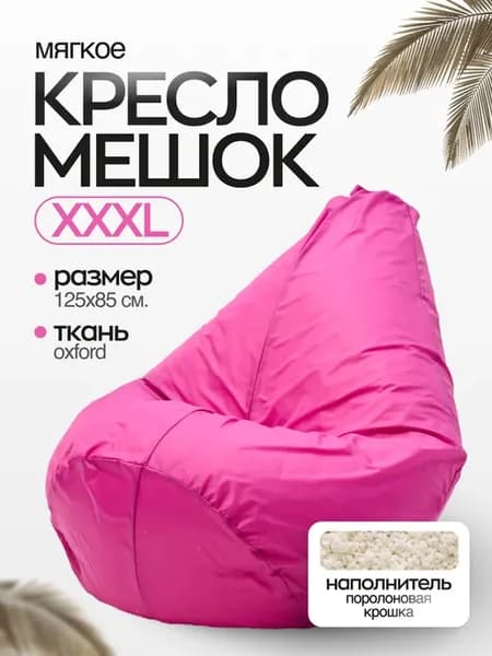 Бескаркасное кресло мешок XXXL