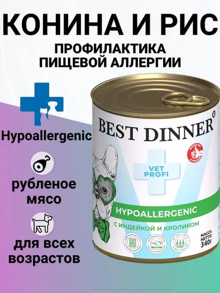 Консервы Best Dinner Vet Profi Exclusive Hypoallergenic для собак и щенков всех пород, при пищевых аллергиях. Конина и рис 340гр
