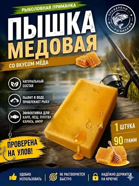 Пышка Гороховая рыболовная насадка 1шт, мед