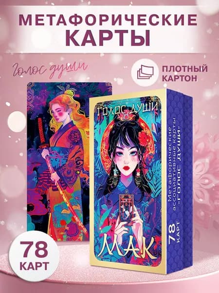 Метафорические ассоциативные карты с расшифровкой МАК