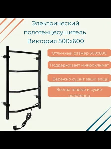 Электрический полотенцесушитель Виктория 500х600 черный