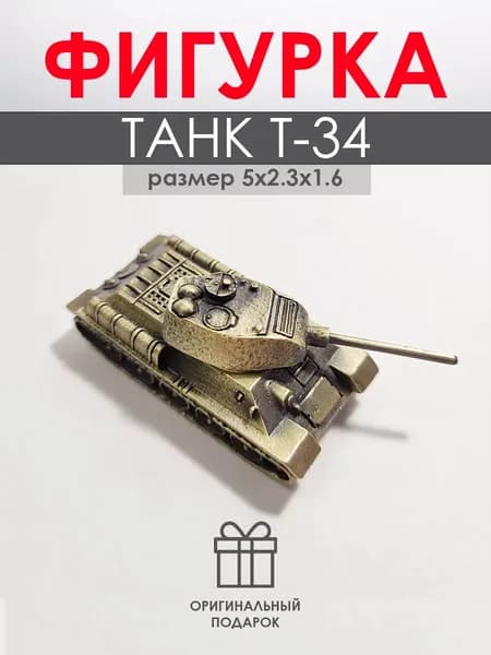 Фигурка Танк Т-34 5 см Бронза