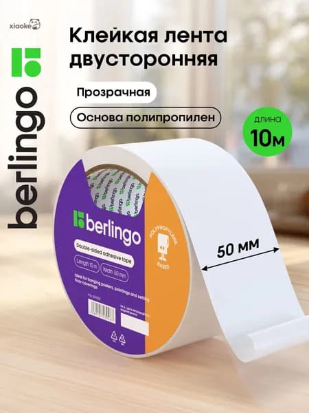 Клейкая лента канцелярская 50 мм x 10 м, 1 шт.