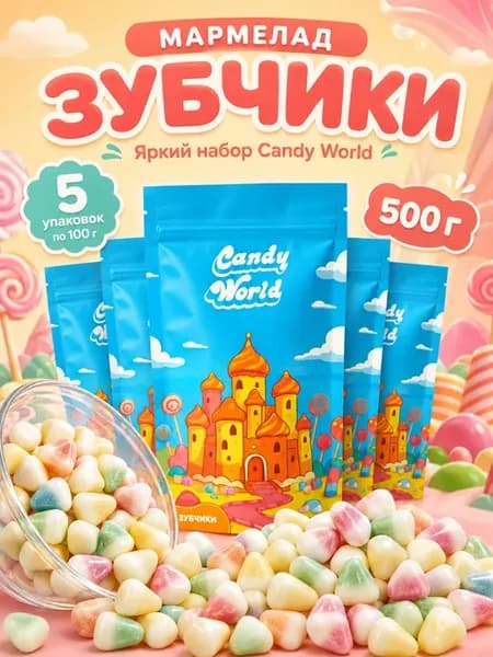 Мармелад жевательный набор зубчики 500 г