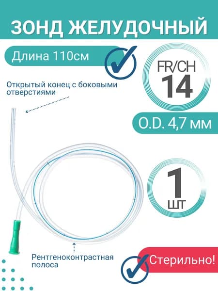 Зонд желудочный