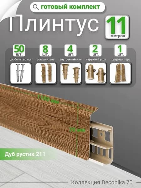 Плинтус напольный для пола Deconika 70