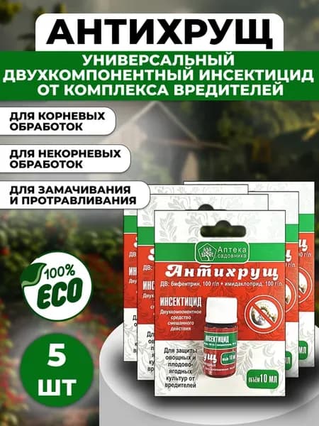 Антихрущ инсектицид от комплекса вредителей 10мл 5шт