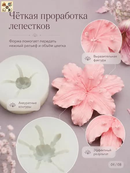 Силиконовая форма для лилии