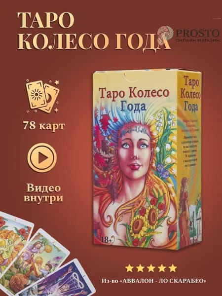 Карты Таро Уэйта / Гадальные Карты Таро Колесо Года с инструкцией