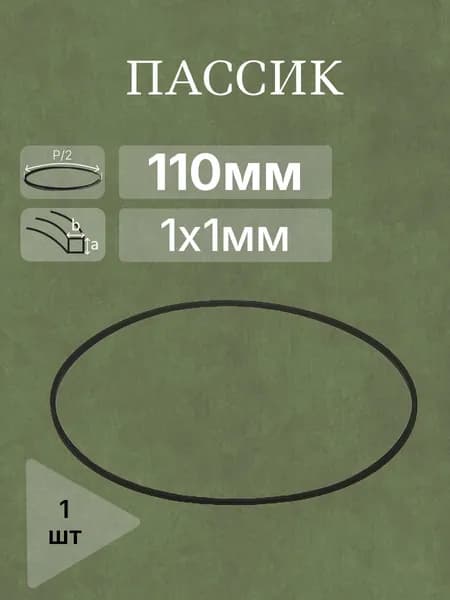 Пассик полудлина 110мм 1х1мм внутр. диаметр 70мм