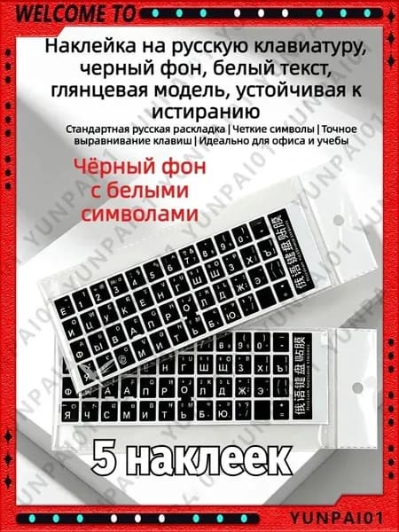 5 Наклеек Самоклеящиеся наклейки с русскими буквами для клавиатуры, универсальные для ноутбуков и ПК, наклейки на клавиши для смены раскладки