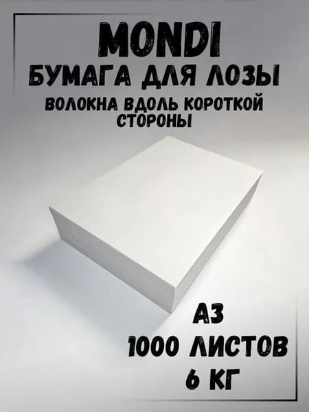 Газетная бумага в листах А3 (297мм х 420мм), 6 кг., плотность 48 г/м2, Монди
