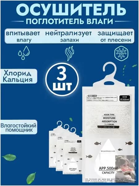 Поглотитель влаги, 3 штук