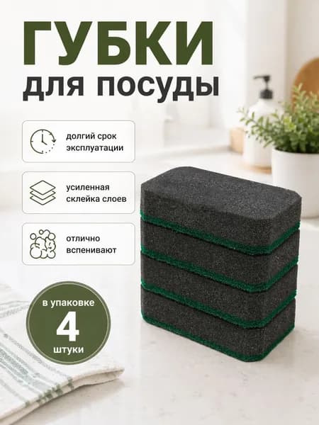 Хакаскосметика Губка для посуды, поролон, 4 шт.
