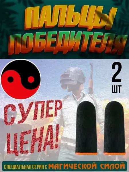 Напальчники игровые для телефона PUBG