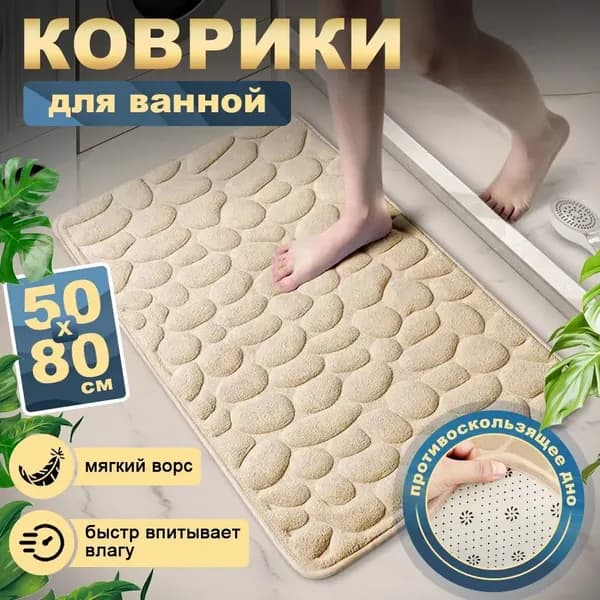 Коврик для ванной 50x80 см