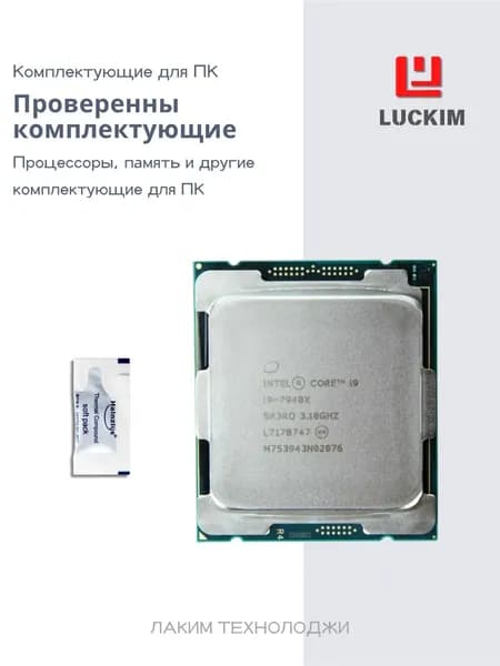 Intel Процессор Процессор Intel Core i9-7940X (Socket LGA2066) — 14 ядер / 28 потоков, базовая частота 3.1 ГГц (Turbo до 4.3 ГГц), кэш 19.25 МБ L3, TDP 165 Вт. OEM (без кулера)