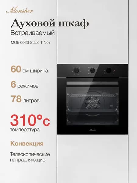 Электрический духовой шкаф Monsher MOE 6023 Static T Noir