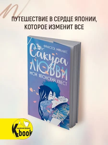 Сакура любви. Мой японский квест | Миральес Франсеск