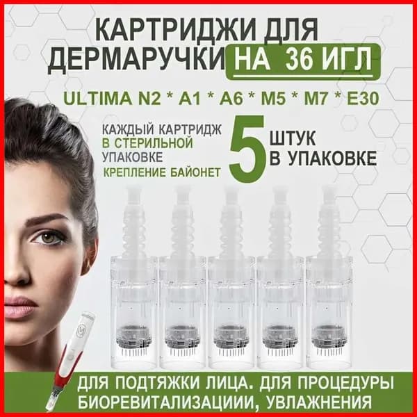 Картридж для дермаручки на 36 игл/ иглы для дермаручки/ насадка для аппарата N2, A1, A6, M5, M7, E30