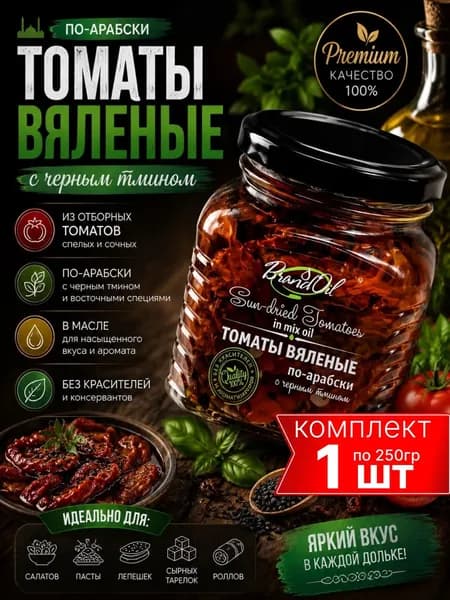 Вяленые томаты в масле в банке по-Арабски к мясу БизнесОйл 250мл