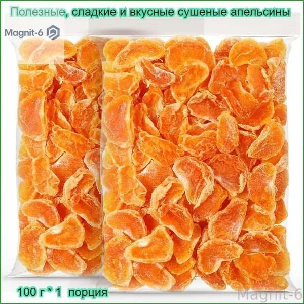 Эксклюзивный сухофрукт из Китая, сладкие питательные дольки цитруса, расфасованные от 100 до 1000 граммов, предлагаются в различных размерах
